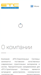Mobile Screenshot of ets-stroy.ru